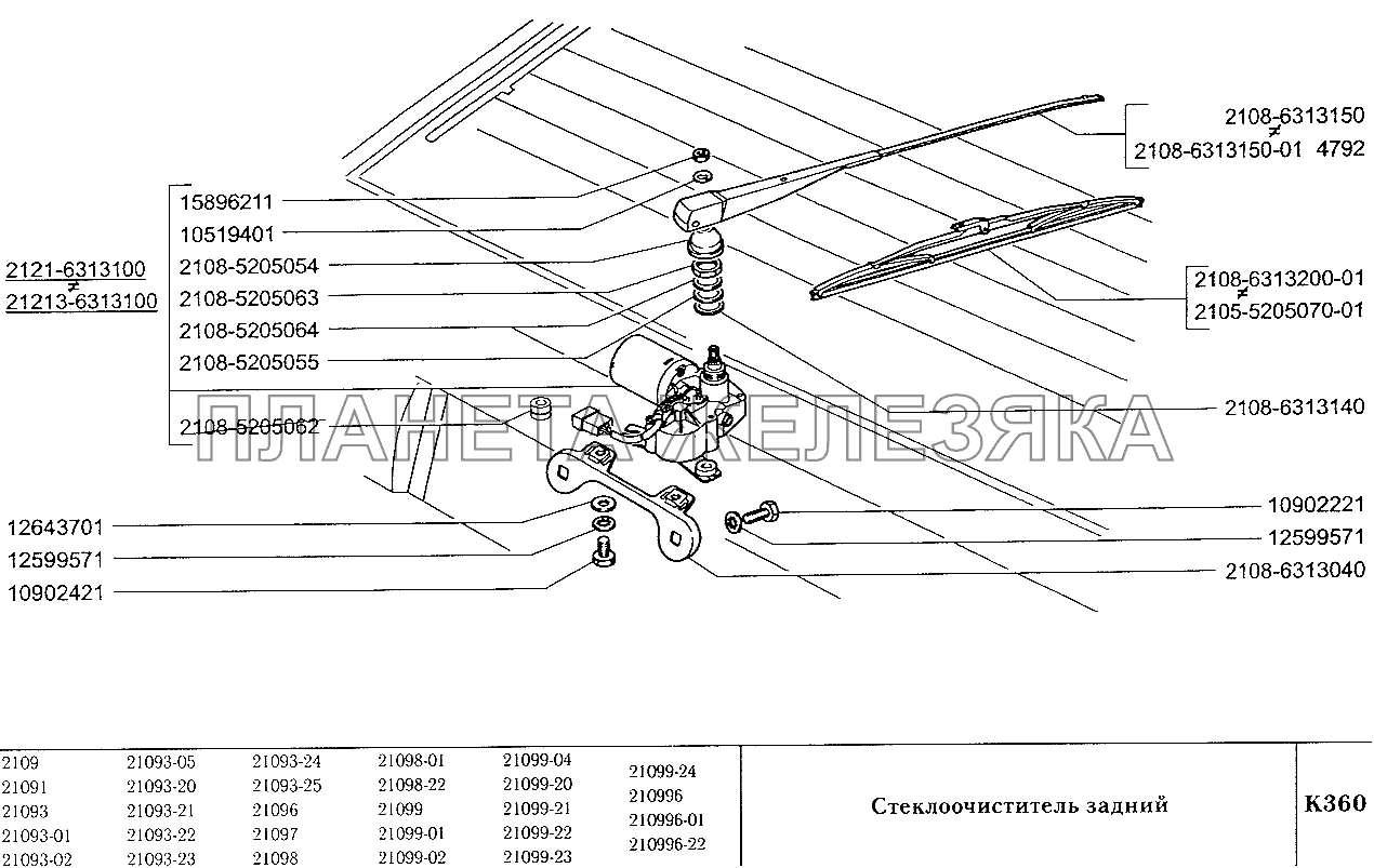 Стеклоочиститель задний ВАЗ-2109
